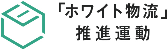 ホワイト物流