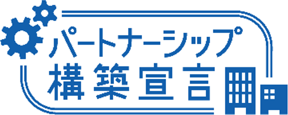 パートナーシップ構築宣言