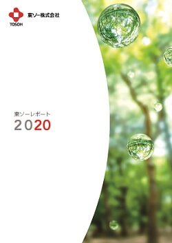 東ソーレポート2020