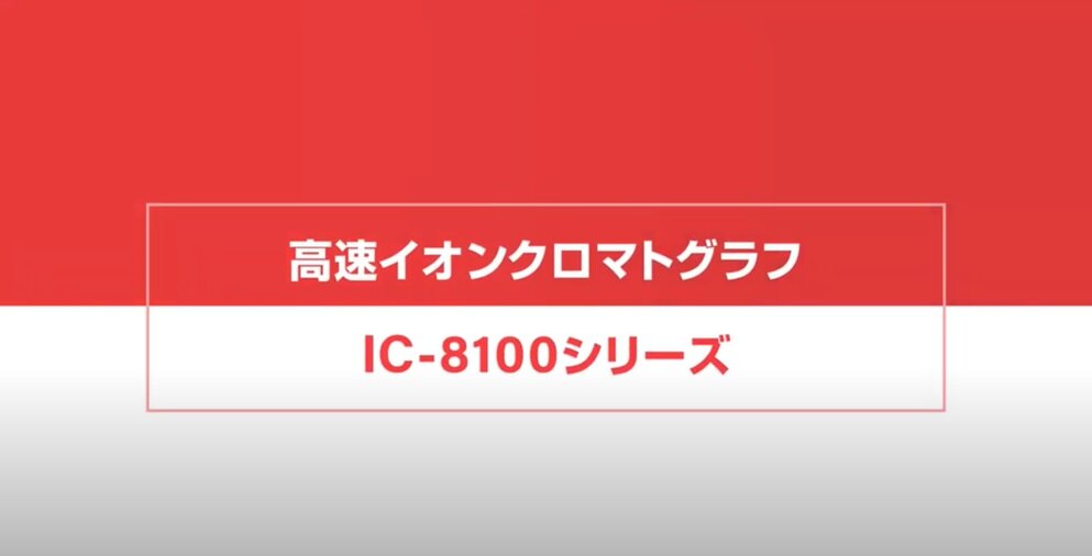 計測分野/高速イオンクロマトグラフ IC-8100シリーズ|バイオ 計測分野/高速イオンクロマトグラフ IC-8100シリーズ|バイオ