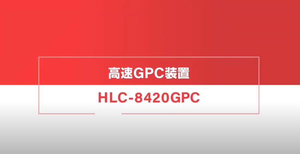 GPC製品紹介映像