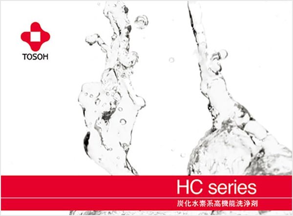 炭化水素系高機能洗浄剤 HCシリーズ