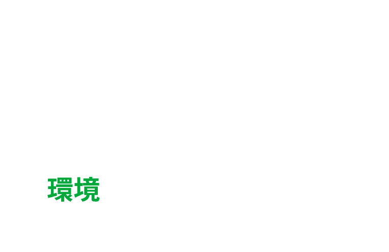 環境 E