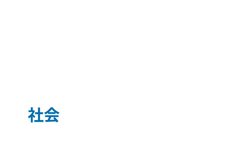社会 S